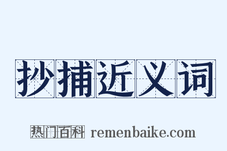 抄捕近义词是什么意思的图片